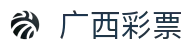 广西彩票-国家体育彩票管理中心主办-广西体育彩票网